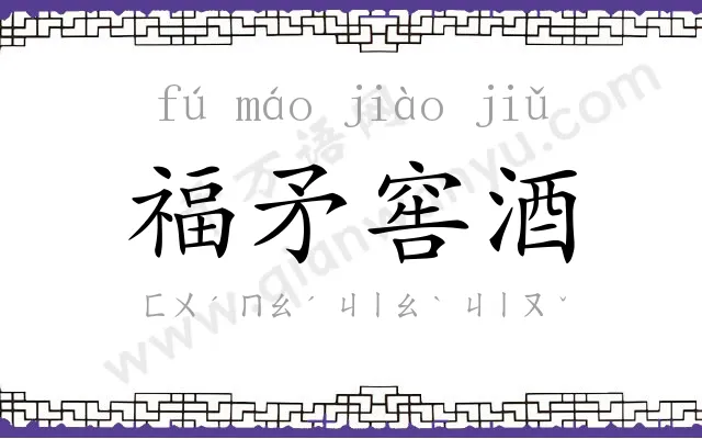 福矛窖酒