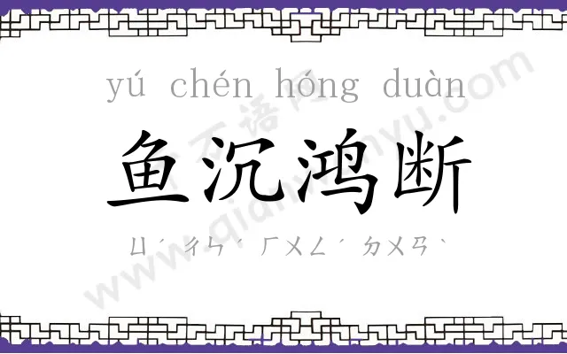鱼沉鸿断