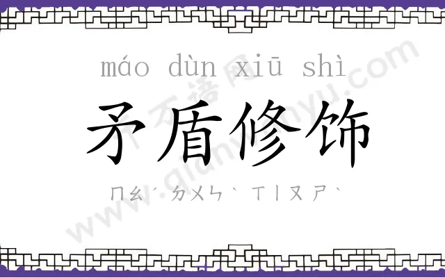 矛盾修饰
