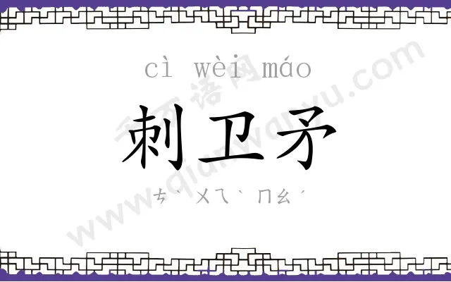 刺卫矛