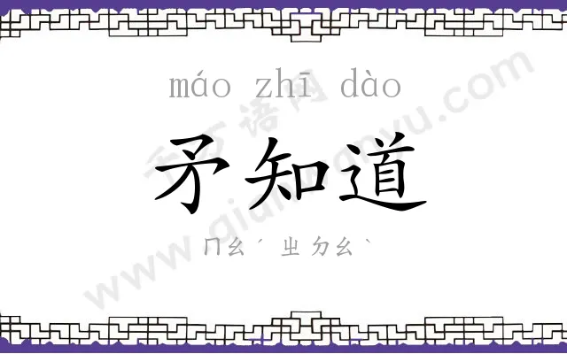矛知道