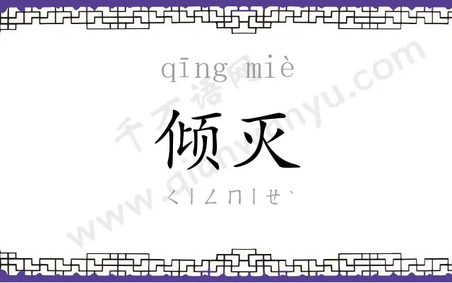 倾灭
