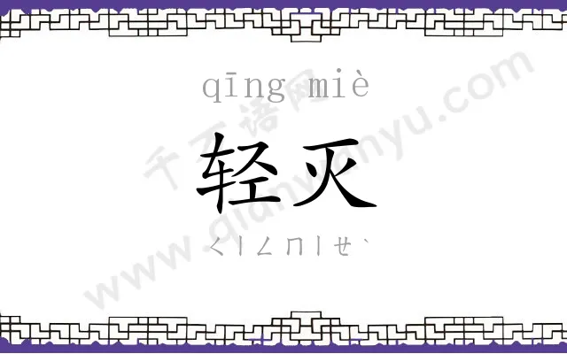 轻灭