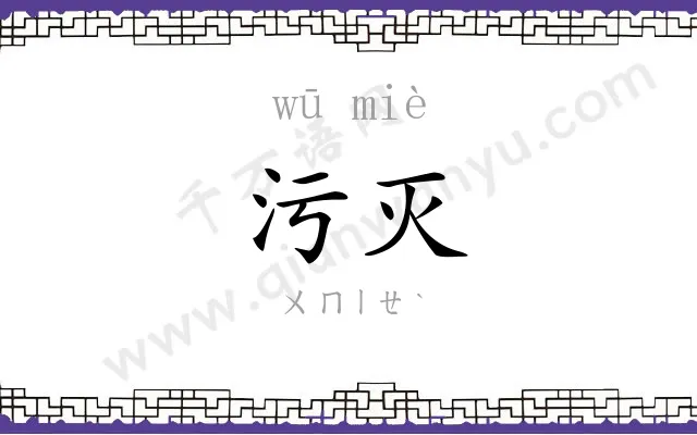 污灭