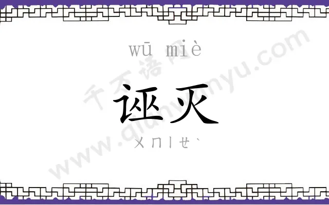 诬灭