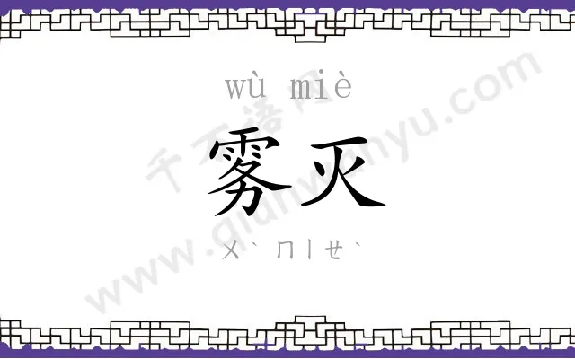 雾灭