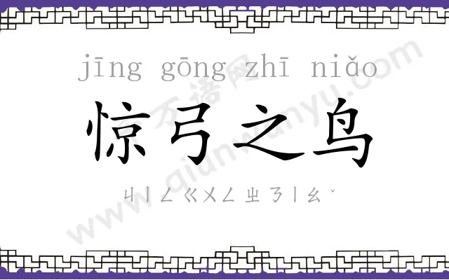 惊弓之鸟