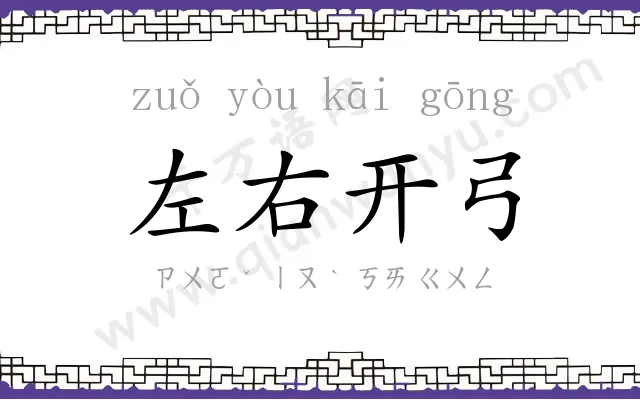 左右开弓