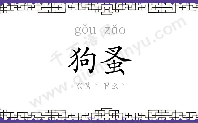 狗蚤