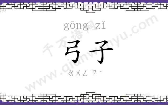 弓子