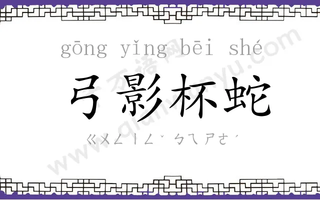 弓影杯蛇
