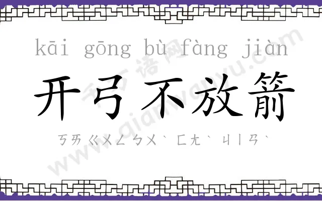 开弓不放箭