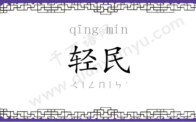 轻民