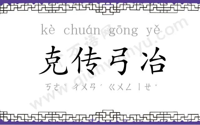 克传弓冶