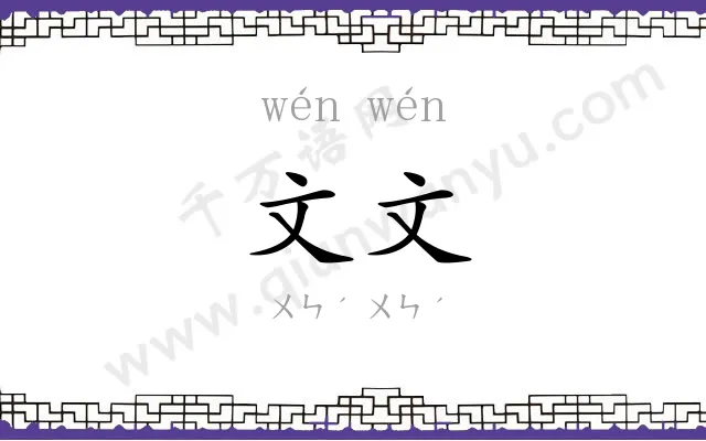 文文