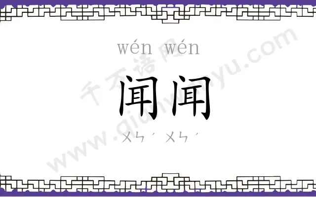 闻闻