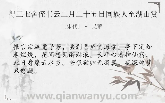 《得三七舍侄书云二月二十五日同族人至湖山赏》作者是宋代的吴芾.诗词全文约共64字.