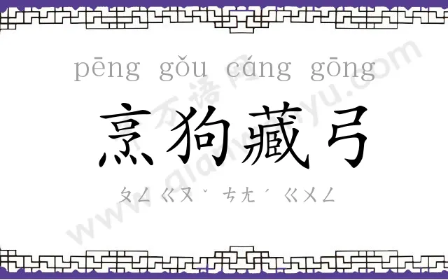 烹狗藏弓