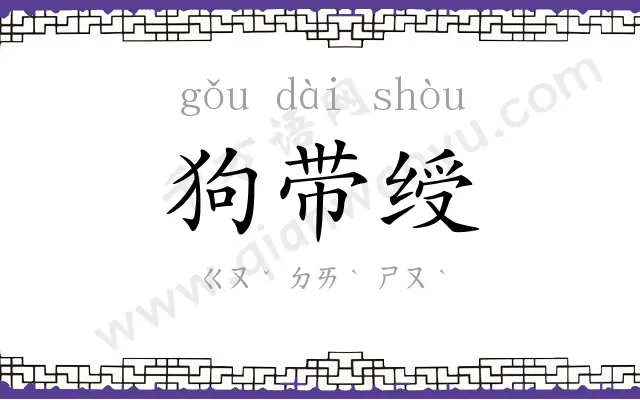 狗带绶
