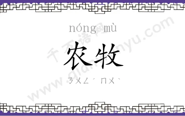 农牧