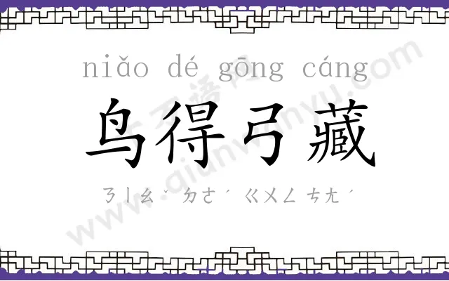鸟得弓藏