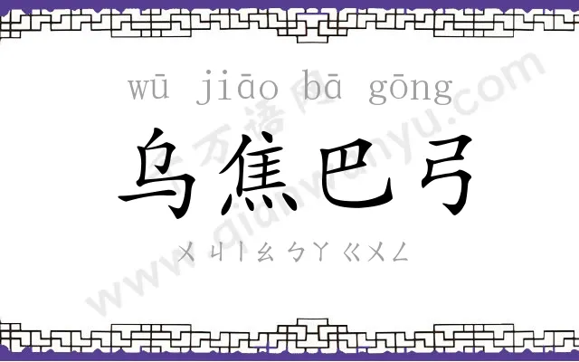 乌焦巴弓