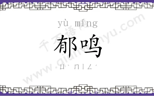 郁鸣