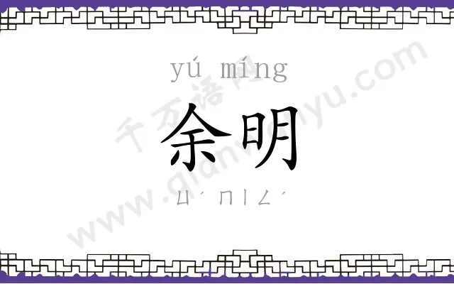 余明