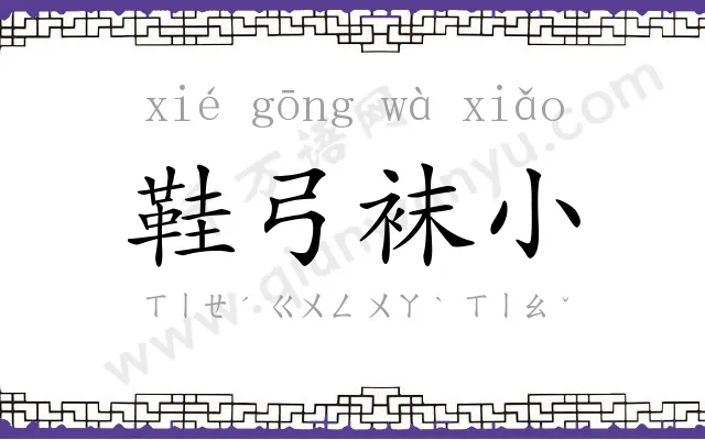 鞋弓袜小