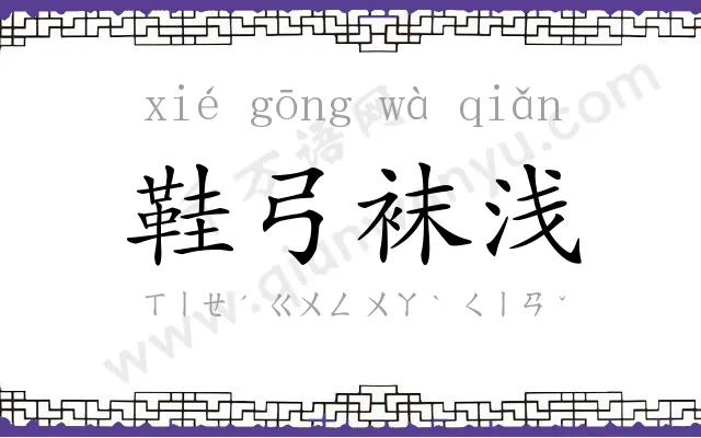 鞋弓袜浅