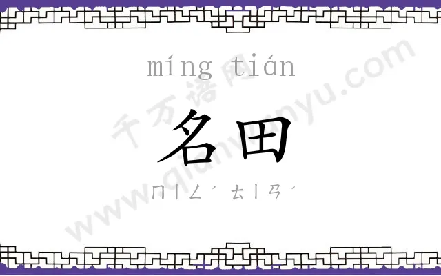 名田
