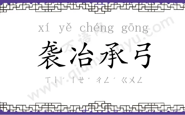 袭冶承弓