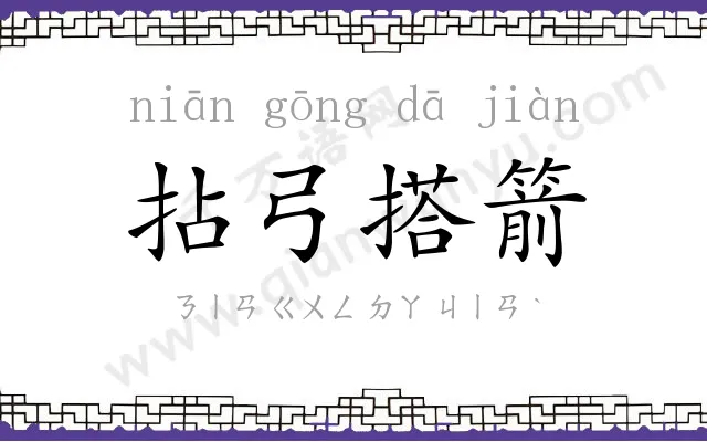 拈弓搭箭