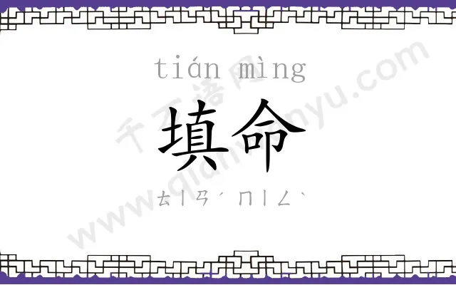 填命