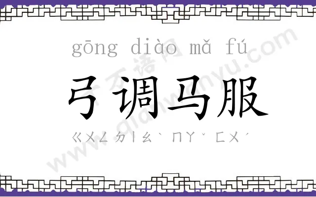 弓调马服