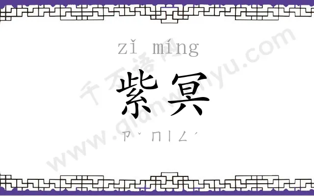 紫冥