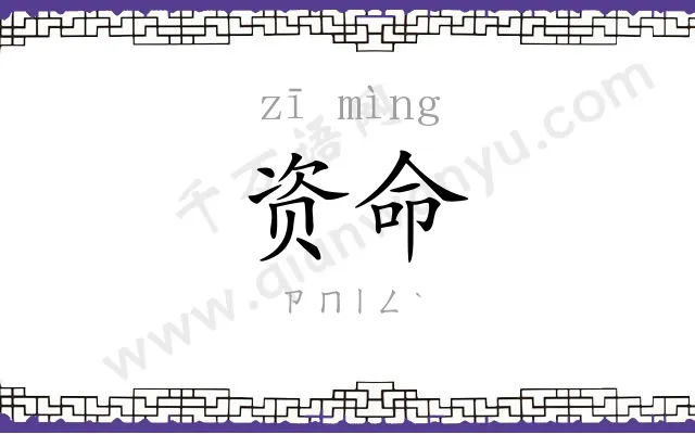 资命