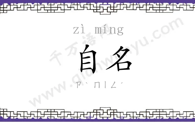自名