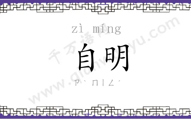 自明