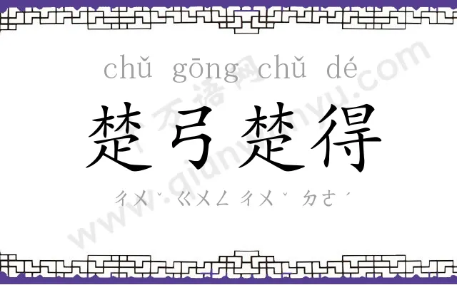 楚弓楚得