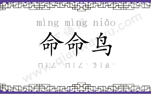 命命鸟