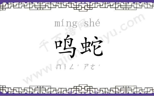 鸣蛇