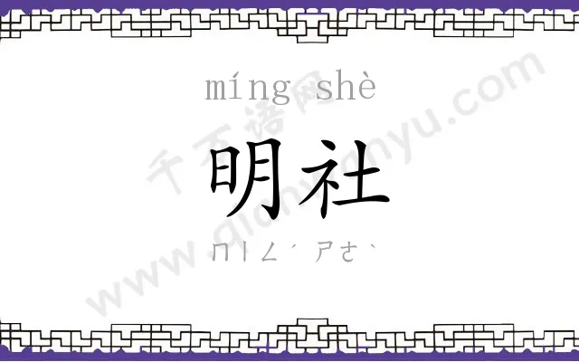 明社