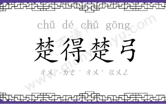楚得楚弓