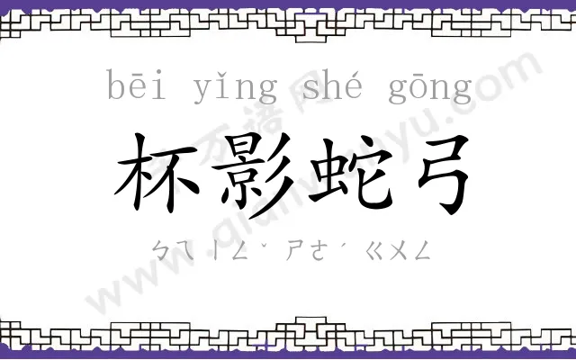 杯影蛇弓