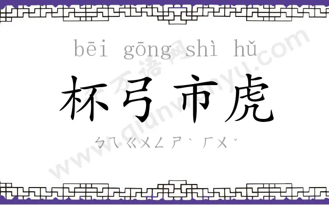杯弓市虎
