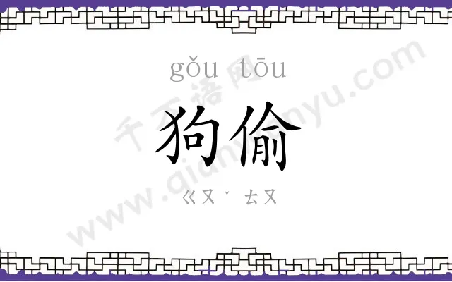 狗偷