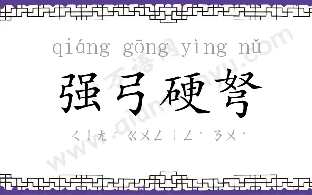 强弓硬弩