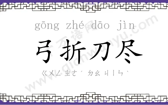 弓折刀尽