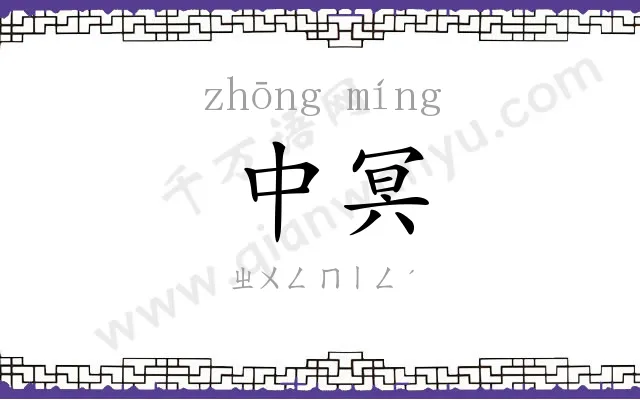 中冥